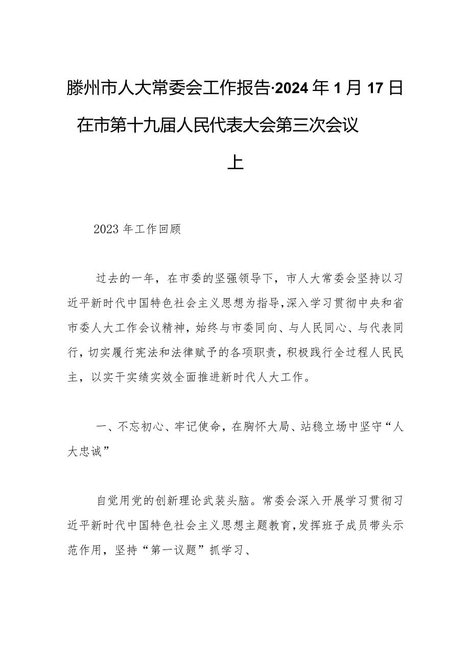 滕州市人大常委会工作报告2024年1月17日在市第十九人民代表大会第三次会议上.docx_第1页