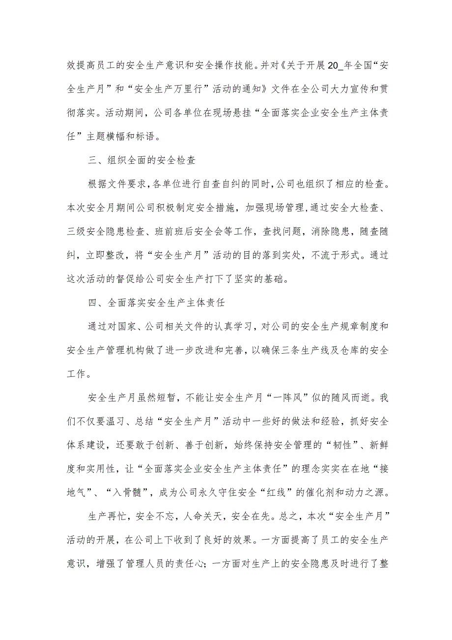 安全生产月专项总结（31篇）.docx_第3页