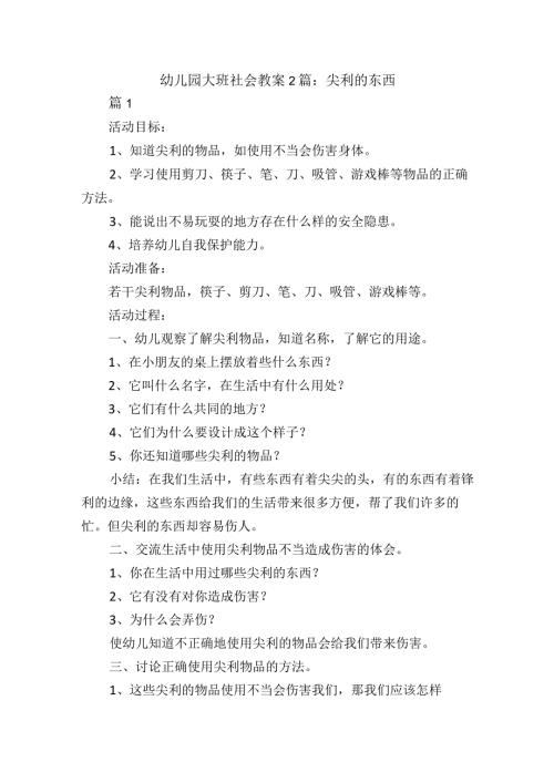 幼儿园大班社会教案2篇：尖利的东西.docx