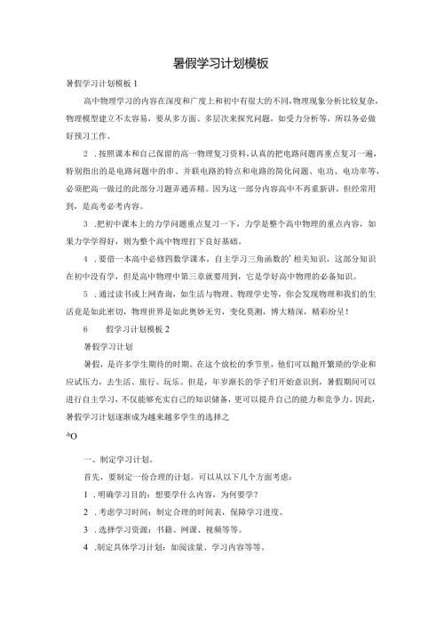 暑假学习计划模板.docx