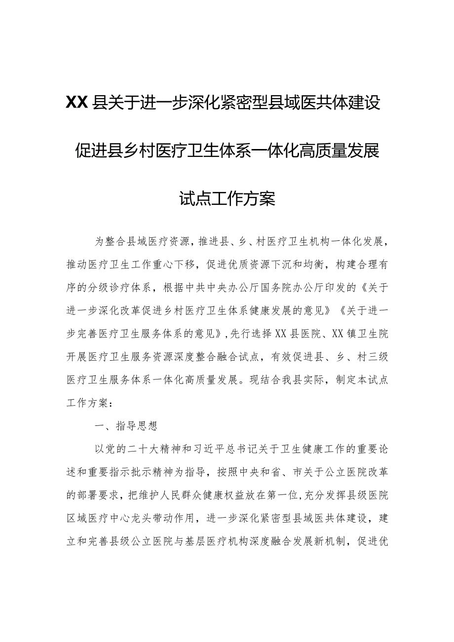 XX县关于进一步深化紧密型县域医共体建设促进县乡村医疗卫生体系一体化高质量发展试点工作方案.docx_第1页