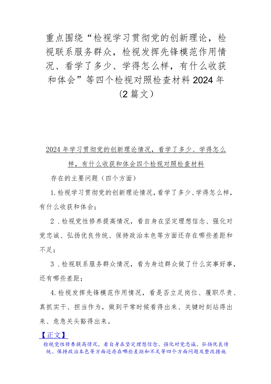 重点围绕“检视学习贯彻党的创新理论检视联系服务群众检视发挥先锋模范作用情况、看学了多少、学得怎么样有什么收获和体会”等四个检视对.docx_第1页