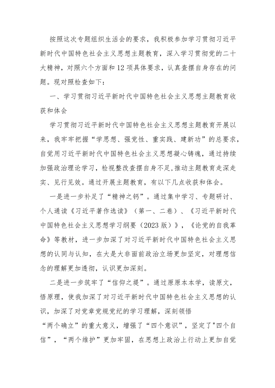 重点围绕“检视学习贯彻党的创新理论检视联系服务群众检视发挥先锋模范作用情况、看学了多少、学得怎么样有什么收获和体会”等四个检视对.docx_第2页