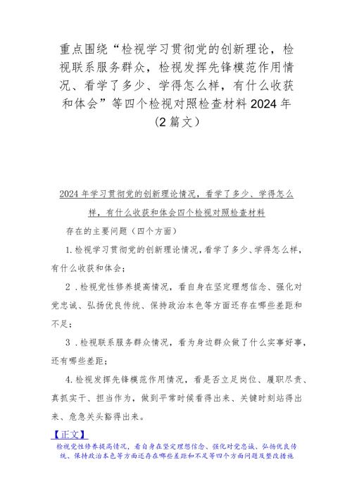 重点围绕“检视学习贯彻党的创新理论检视联系服务群众检视发挥先锋模范作用情况、看学了多少、学得怎么样有什么收获和体会”等四个检视对.docx