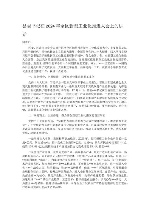 县委书记在2024年全区新型工业化推进大会上的讲话.docx