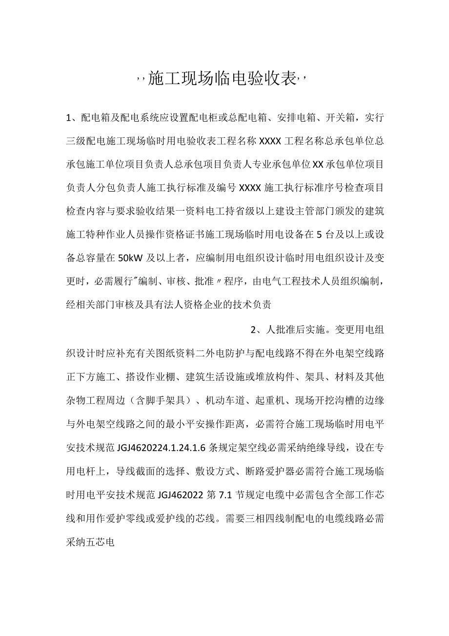 施工现场临电验收表.docx_第1页