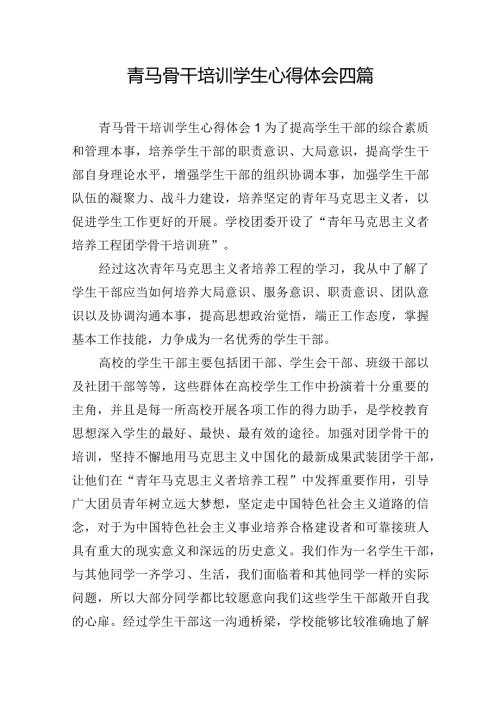 青马骨干培训学生心得体会四篇.docx