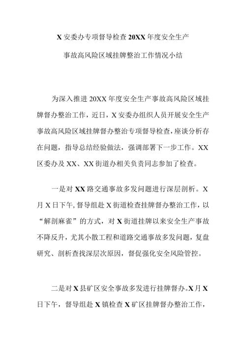 X安委办专项督导检查20XX安全生产事故高风险区域挂牌整治工作情况小结.docx