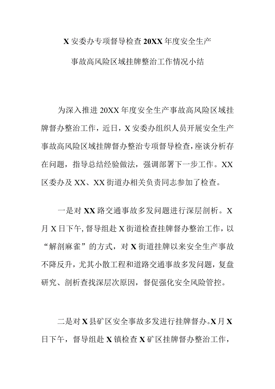 X安委办专项督导检查20XX安全生产事故高风险区域挂牌整治工作情况小结.docx_第1页