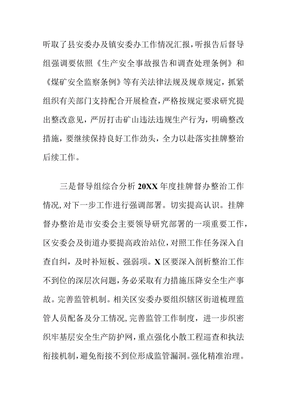 X安委办专项督导检查20XX安全生产事故高风险区域挂牌整治工作情况小结.docx_第2页