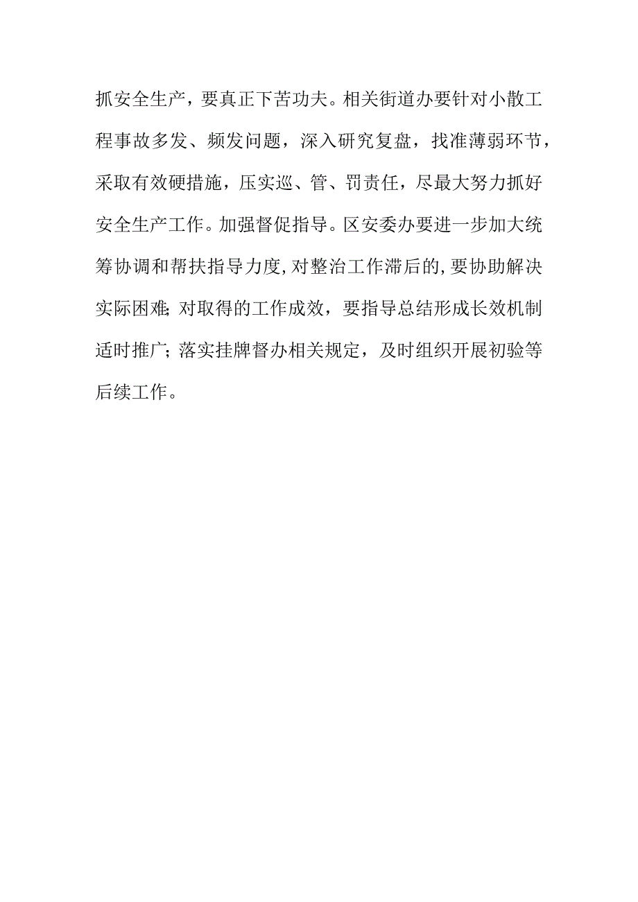X安委办专项督导检查20XX安全生产事故高风险区域挂牌整治工作情况小结.docx_第3页