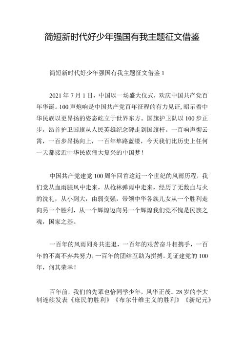 简短新时代好少年强国有我主题征文借鉴.docx