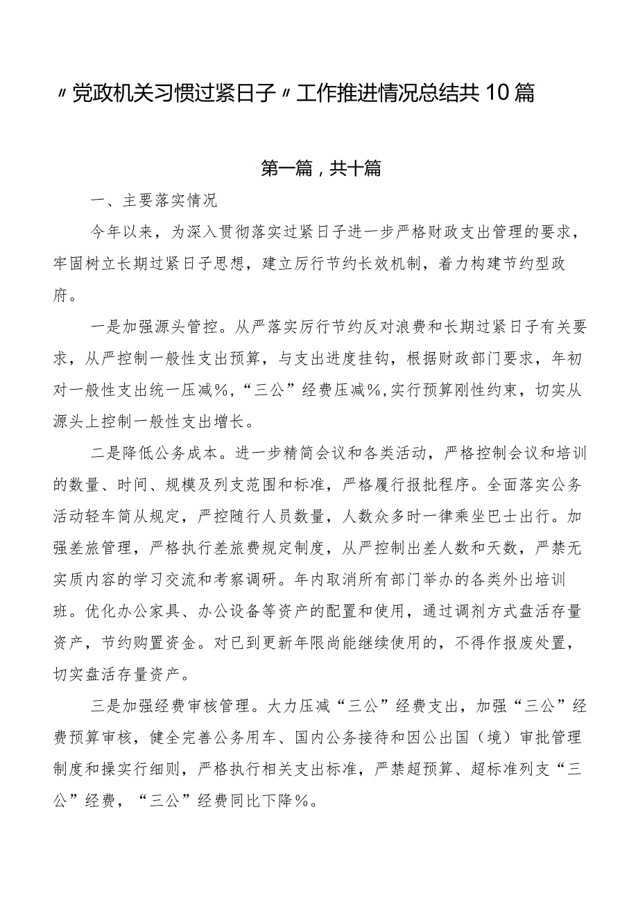 “党政机关习惯过紧日子”工作推进情况总结共10篇.docx_第1页