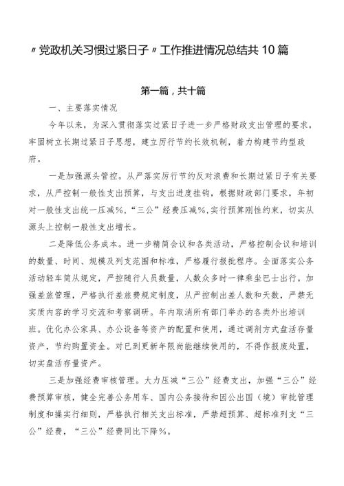 “党政机关习惯过紧日子”工作推进情况总结共10篇.docx