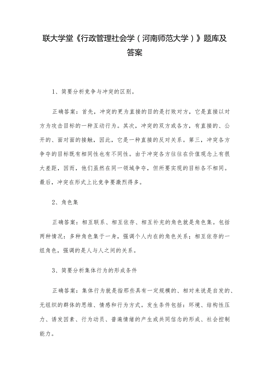 联大学堂《行政管理社会学（河南师范大学）》题库及答案.docx_第1页