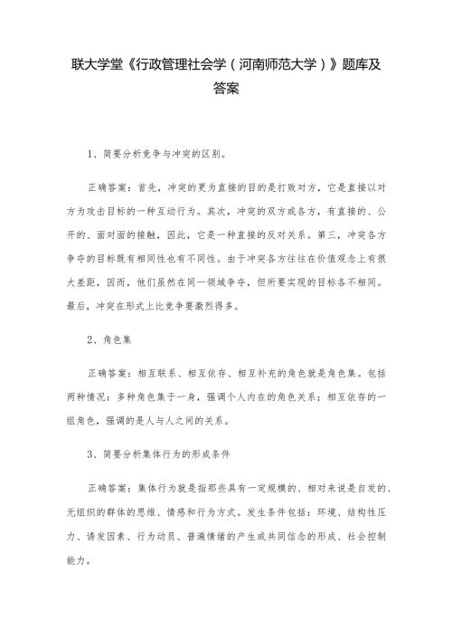 联大学堂《行政管理社会学（河南师范大学）》题库及答案.docx