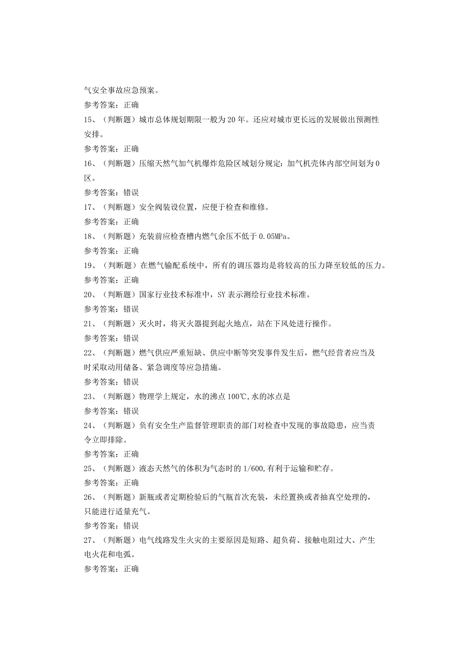 汽车加气站操作工考试题库试卷(1).docx_第2页