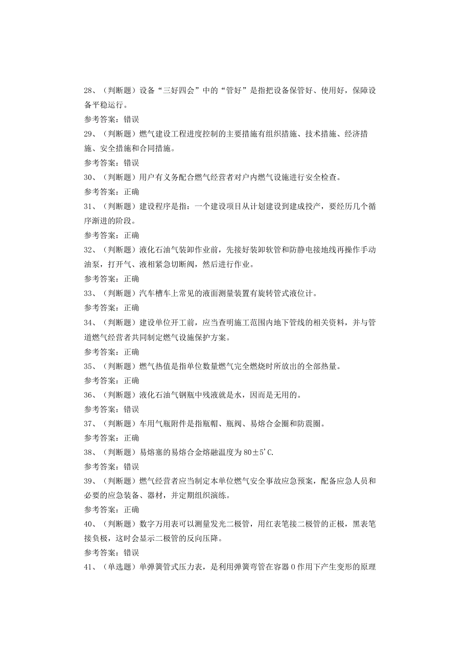 汽车加气站操作工考试题库试卷(1).docx_第3页