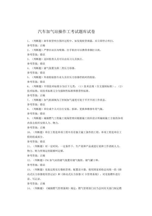 汽车加气站操作工考试题库试卷(1).docx