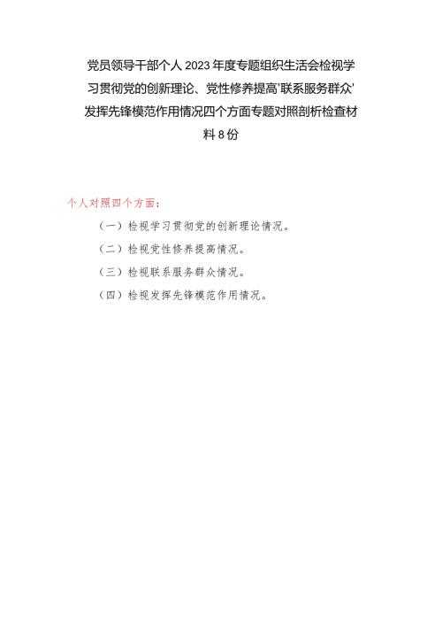 党员领导干部个人2023专题组织生活会检视党性修养提高情况等四个方面专题对照剖析检查材料8份.docx