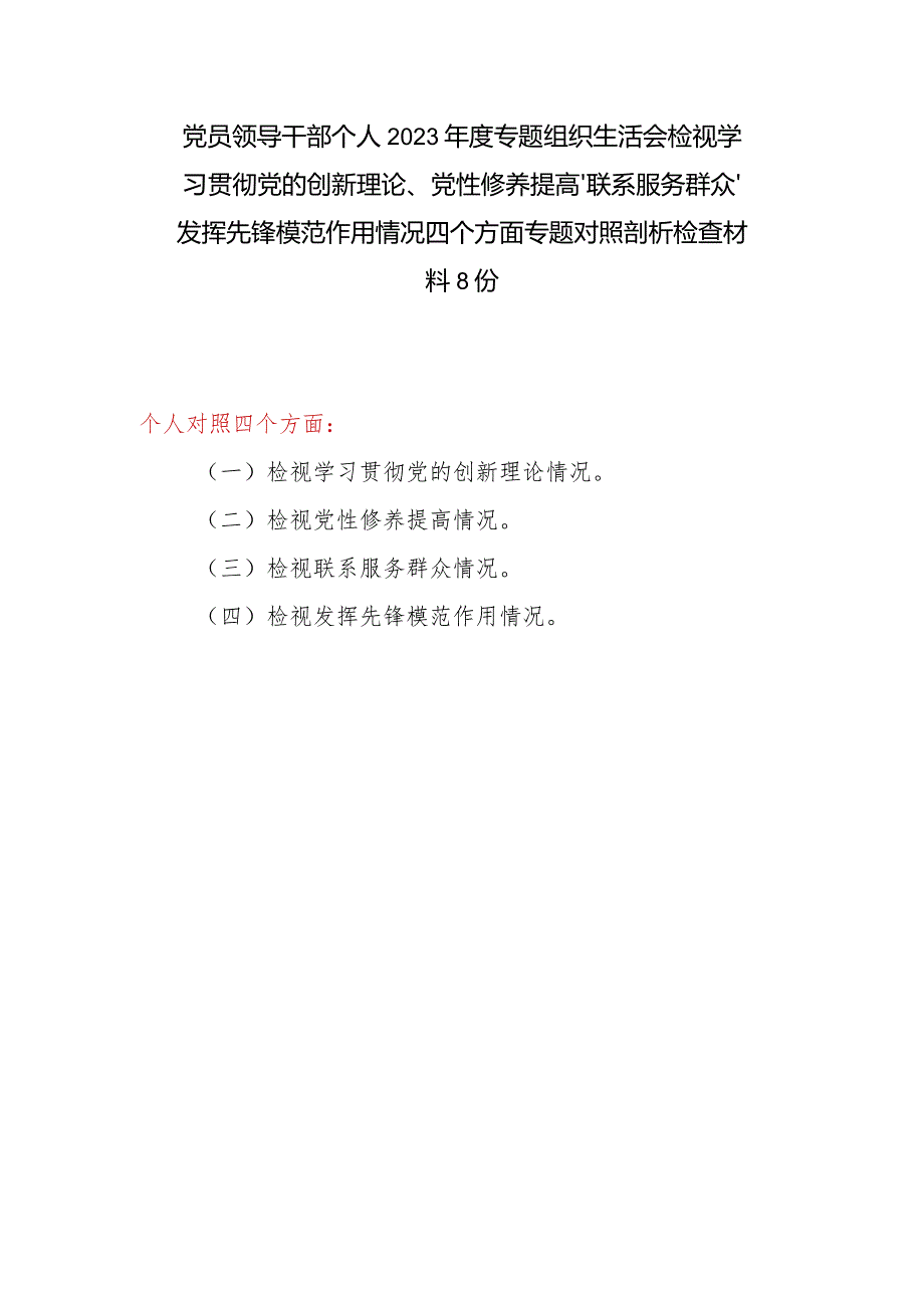 党员领导干部个人2023专题组织生活会检视党性修养提高情况等四个方面专题对照剖析检查材料8份.docx_第1页