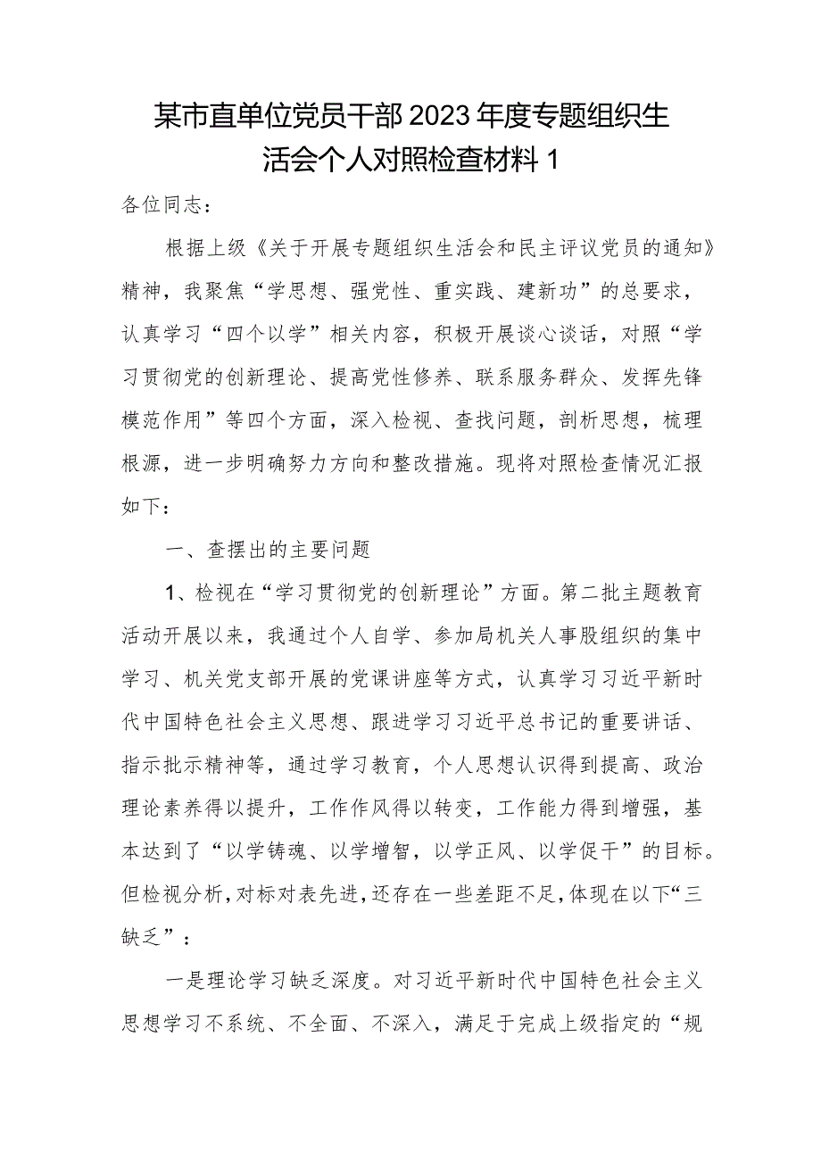 党员领导干部个人2023专题组织生活会检视党性修养提高情况等四个方面专题对照剖析检查材料8份.docx_第2页