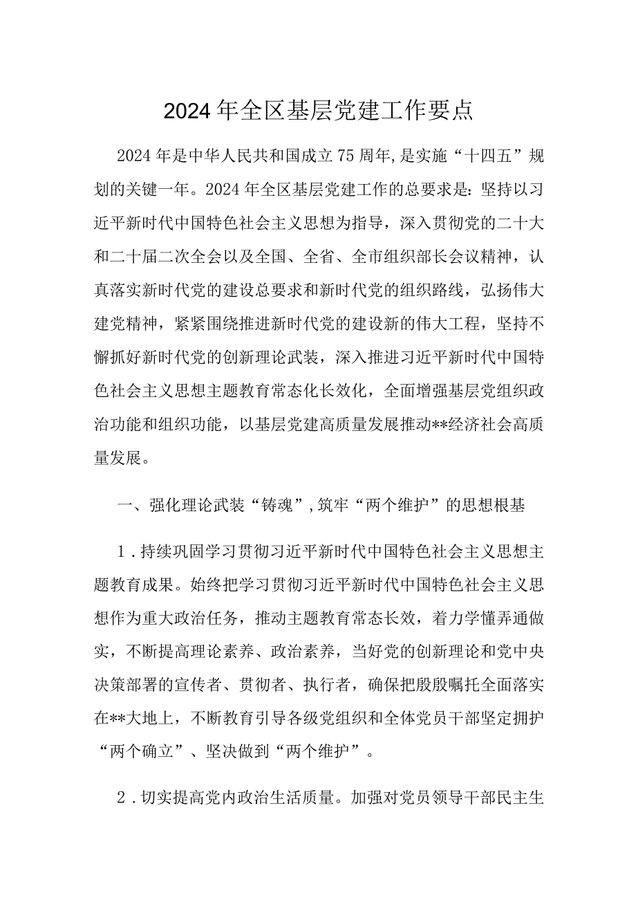 2024年全区基层党建工作要点(1).docx_第1页
