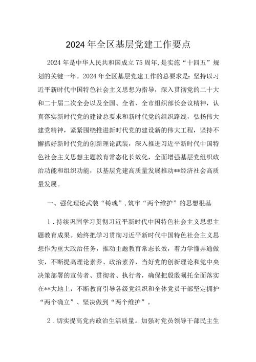 2024年全区基层党建工作要点(1).docx