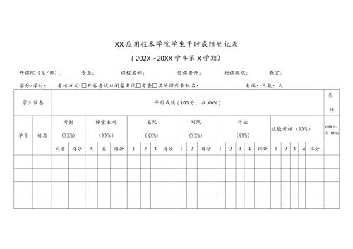 XX应用技术学院学生平时成绩登记表（2023年）.docx