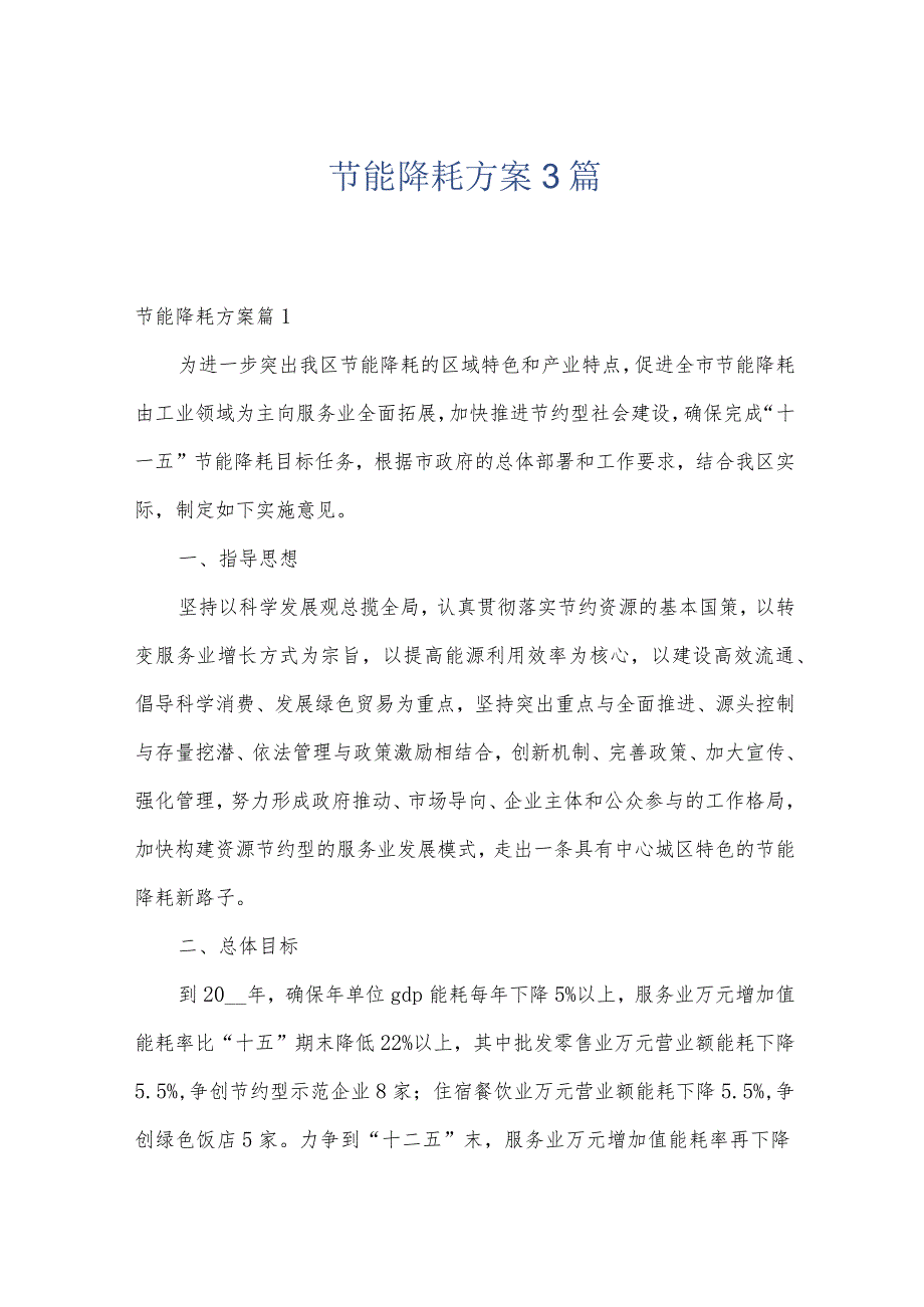 节能降耗方案3篇.docx_第1页