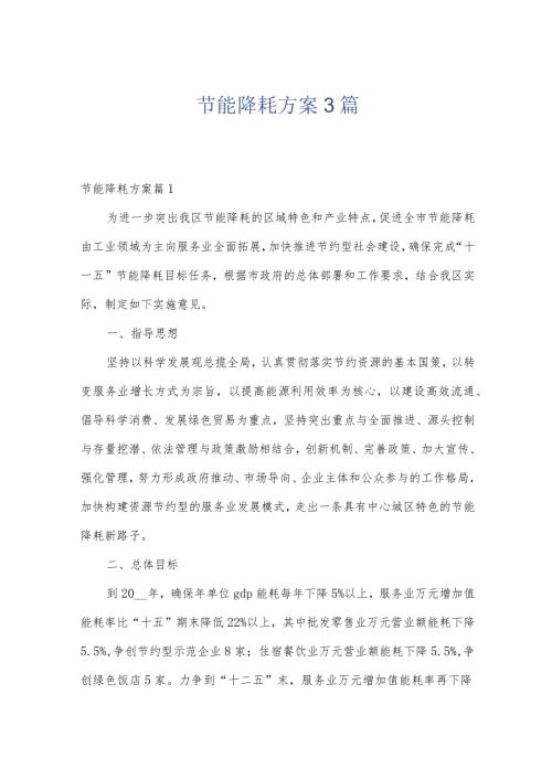 节能降耗方案3篇.docx