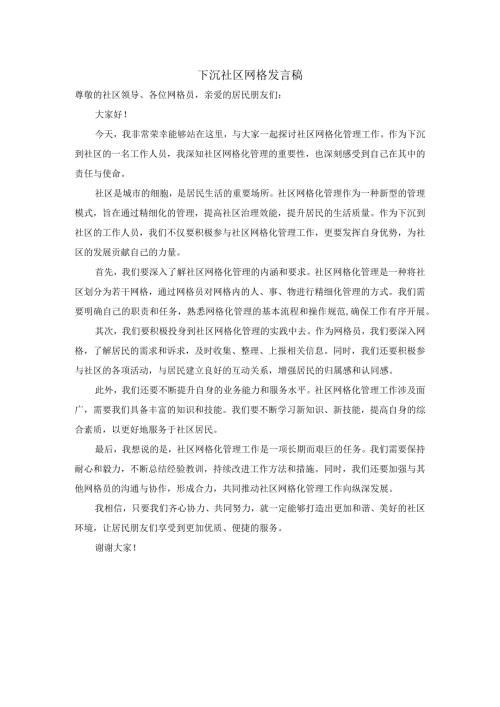 下沉社区网格发言稿.docx