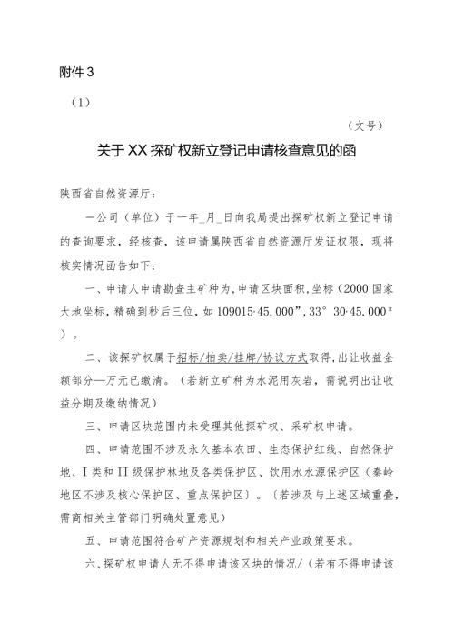 陕西2024矿业权申请市级自然资源主管部门核查意见模板汇编.docx