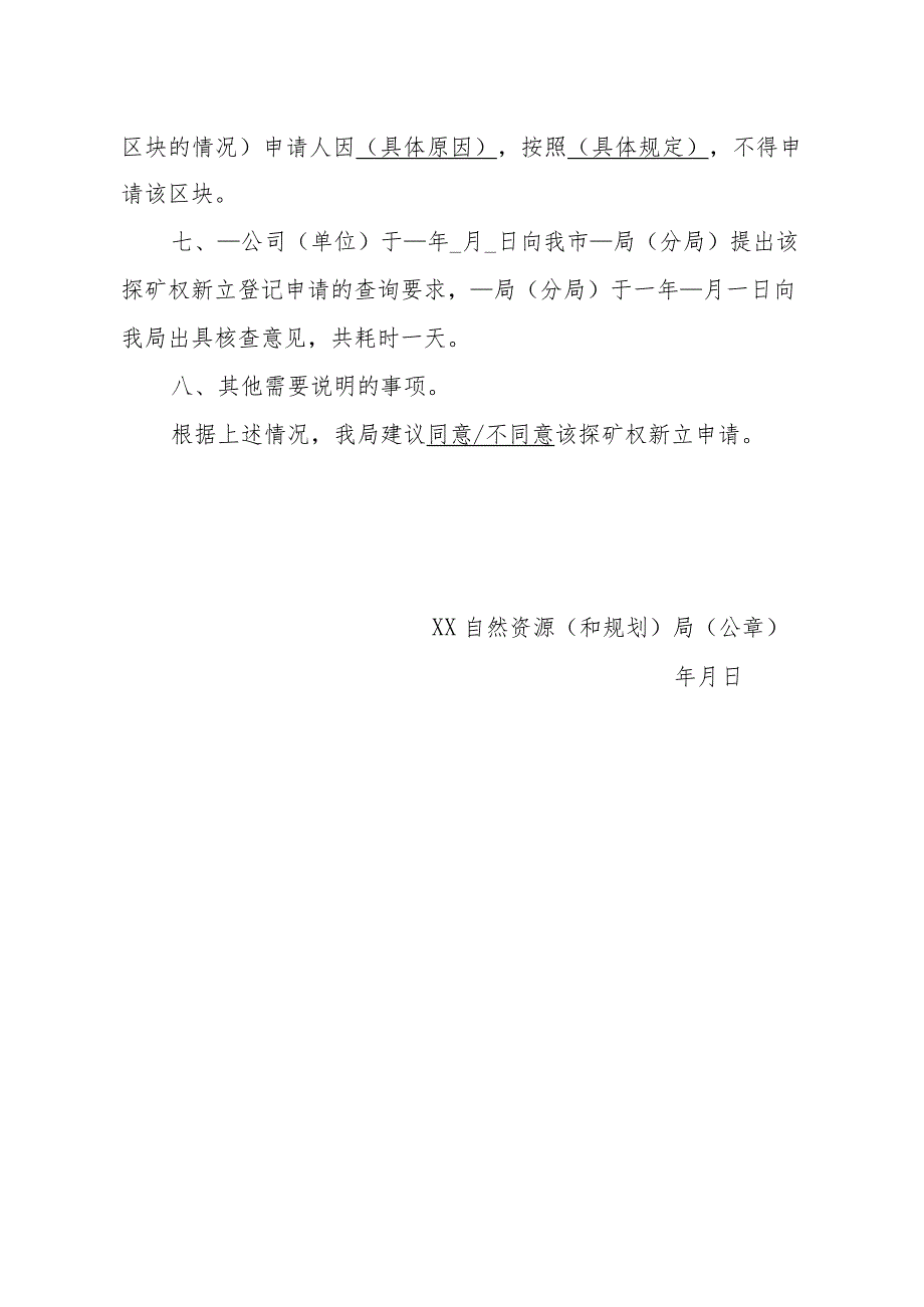 陕西2024矿业权申请市级自然资源主管部门核查意见模板汇编.docx_第2页