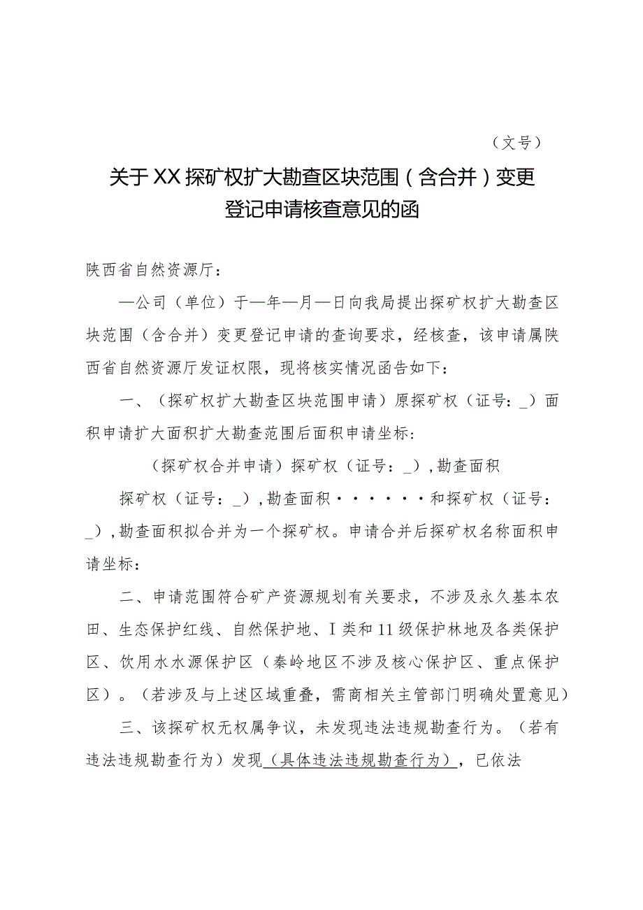 陕西2024矿业权申请市级自然资源主管部门核查意见模板汇编.docx_第3页