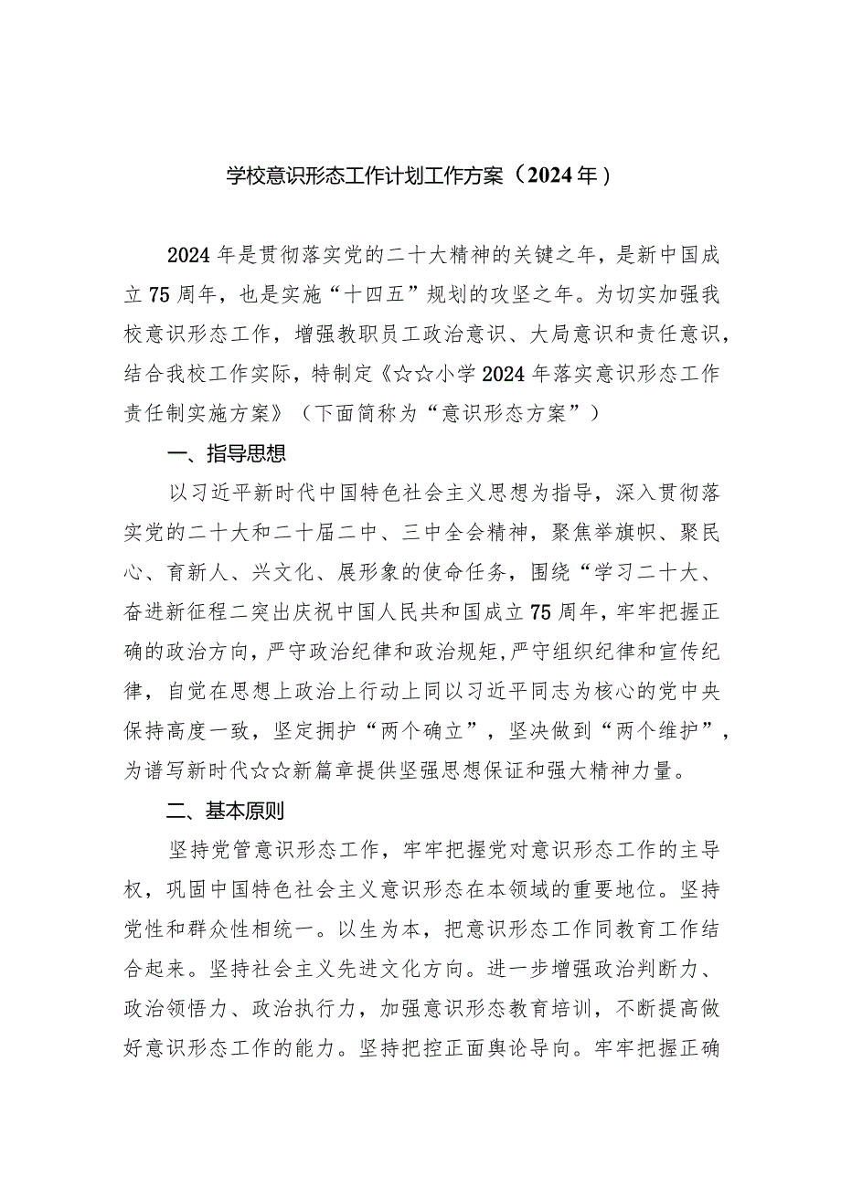 学校意识形态工作计划工作方案（2024年）8篇供参考.docx_第1页