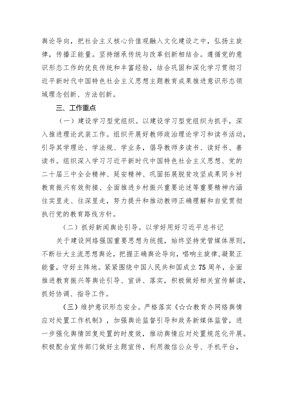 学校意识形态工作计划工作方案（2024年）8篇供参考.docx_第2页