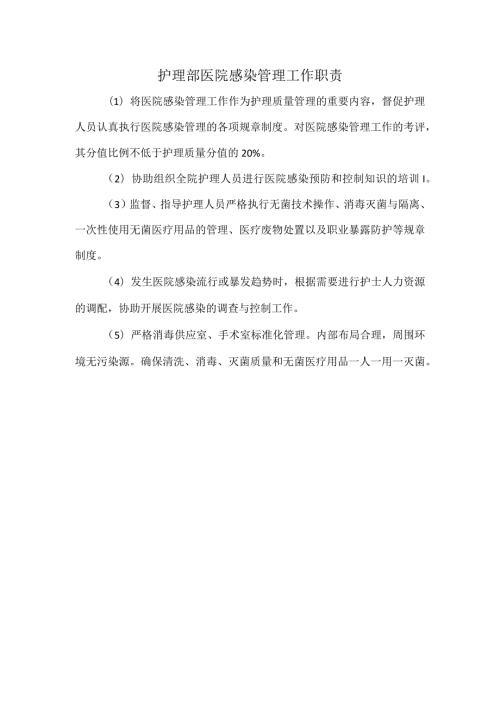 护理部医院感染管理工作职责.docx