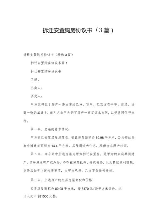 拆迁安置购房协议书（3篇）.docx