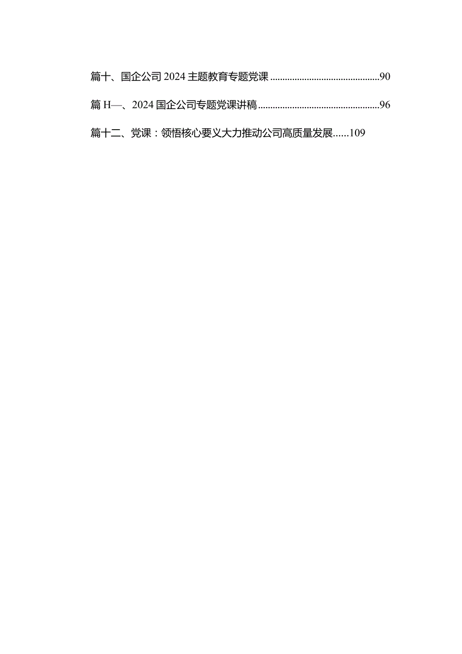 2024年国企公司党委书记在专题教育党课讲稿13篇供参考.docx_第2页