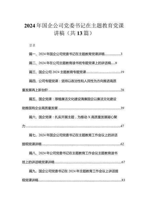 2024年国企公司党委书记在专题教育党课讲稿13篇供参考.docx