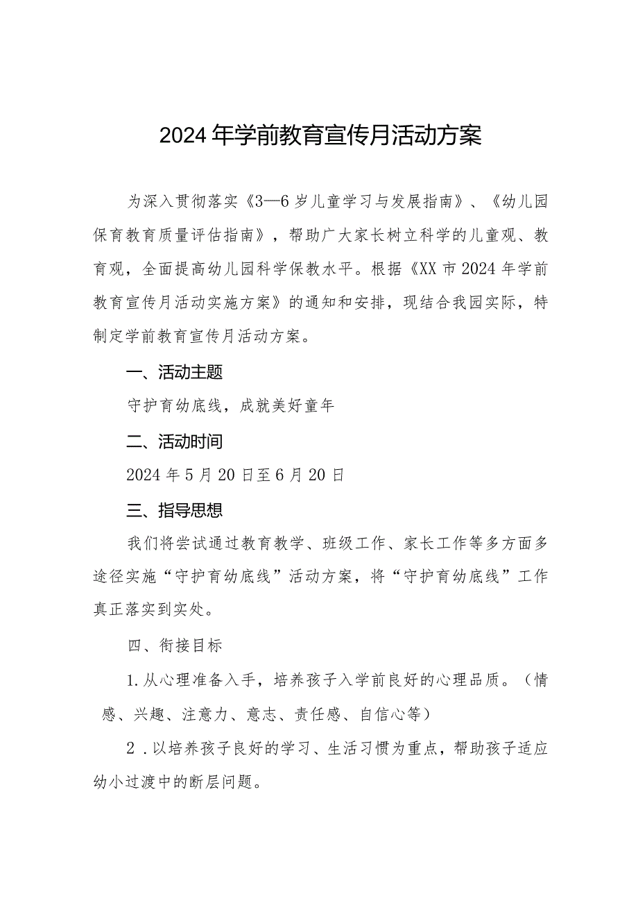 街道中心幼儿园2024年学前教育宣传月活动方案7篇.docx_第1页