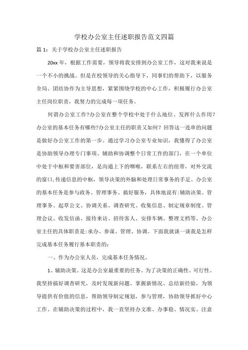 学校办公室主任述职报告范文四篇.docx