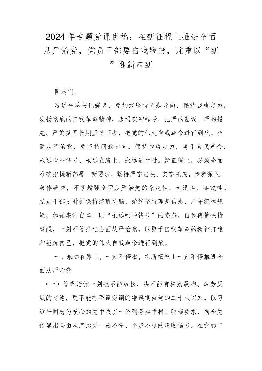 2024年专题党课讲稿学习稿 共七篇.docx_第2页