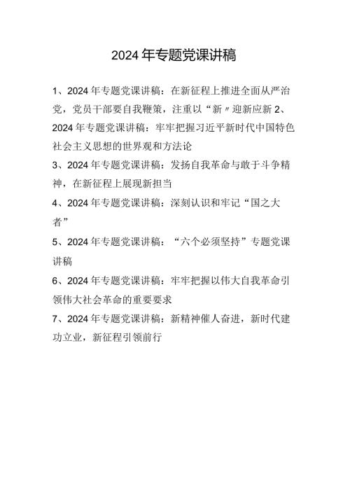 2024年专题党课讲稿学习稿 共七篇.docx