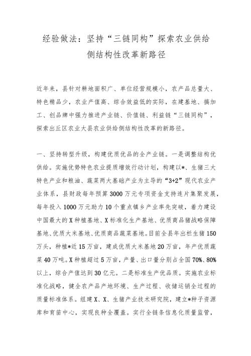 经验做法：坚持“三链同构”探索农业供给侧结构性改革新路径(1).docx