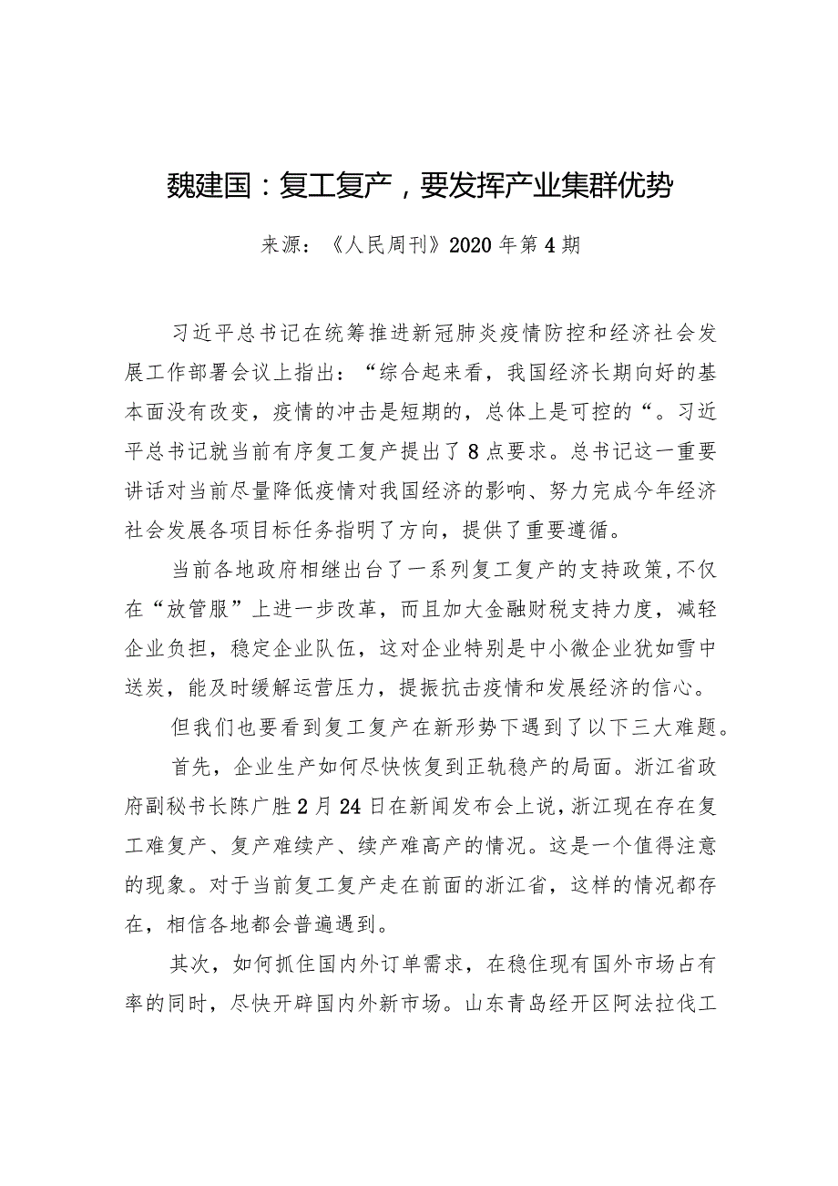 魏建国：复工复产要发挥产业集群优势.docx_第1页
