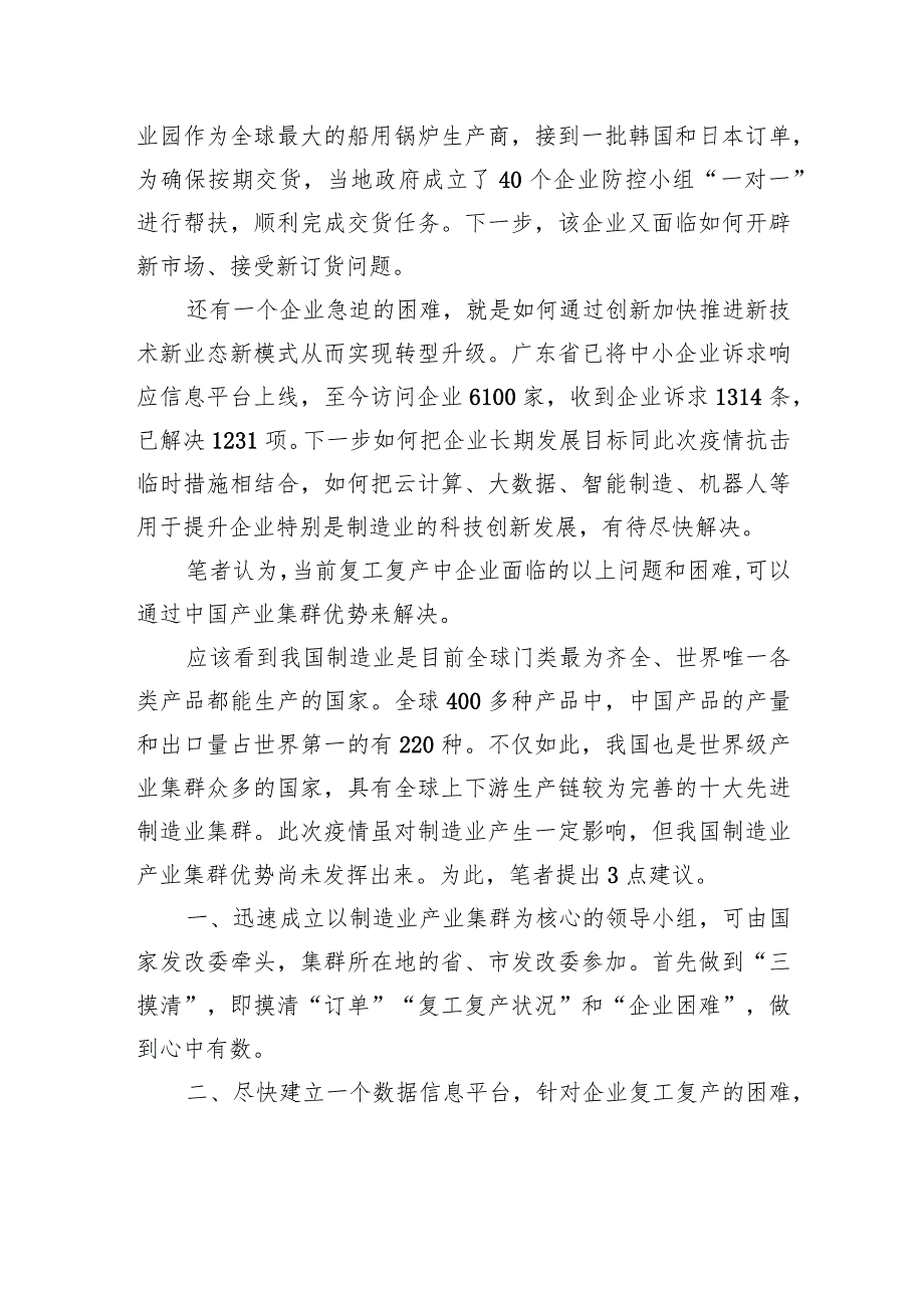 魏建国：复工复产要发挥产业集群优势.docx_第2页