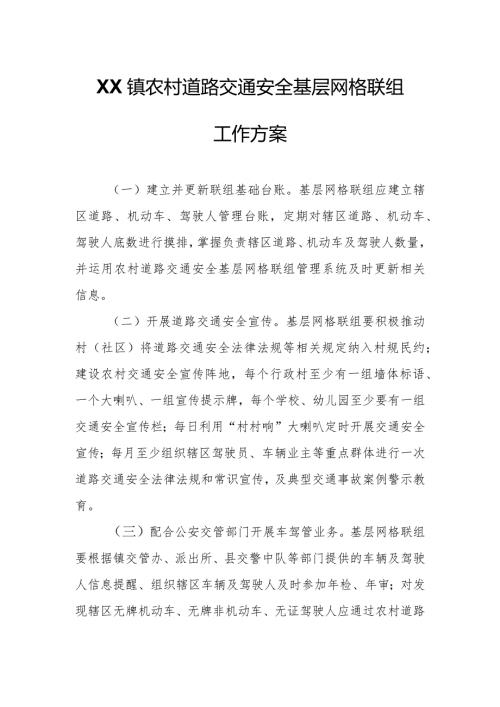 XX镇农村道路交通安全基层网格联组工作方案.docx