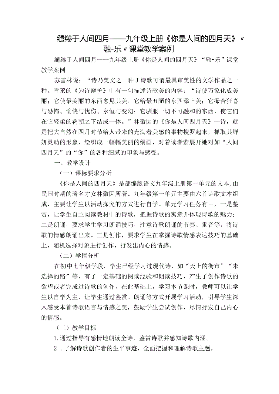 缱绻于人间四月——九年级上册《你是人间的四月天》“融乐”课堂教学案例.docx_第1页